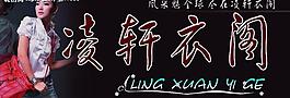 凌轩衣阁图片