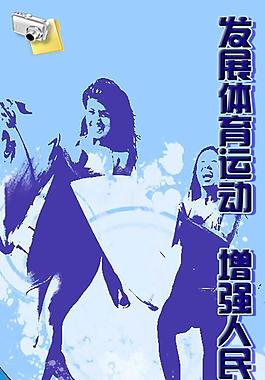 发展体育运动 增强人民体质图片