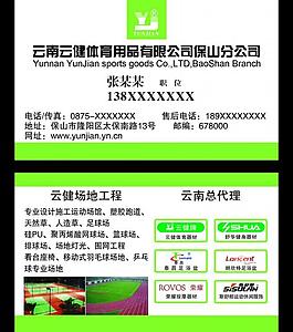 云南云健 体育用品名片图片