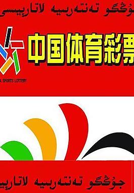 中国体育彩票图片