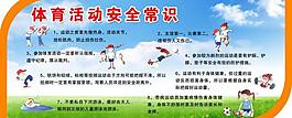 体育活动安全常识图片