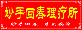 理疗所