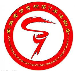 安徽商贸职业技术学院第七届体育运动会图片