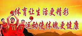 体育让生活更精彩图片