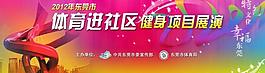 体育进社区健身运动图片