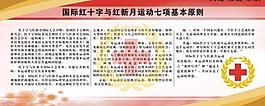 国际红十字与红新月运动七项基本原则图片
