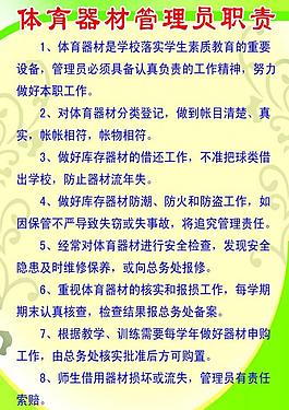 体育器材管理员职责图片