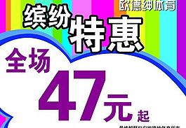缤纷特惠图片