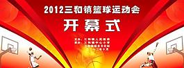 篮球运动会图片