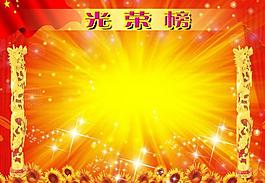 光荣榜图板图片