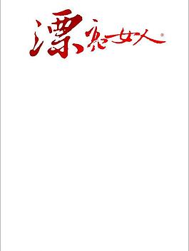 漂亮女人杂志标志图片