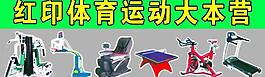 运动器材图片