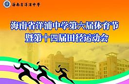 洋浦中学运动会海报图片