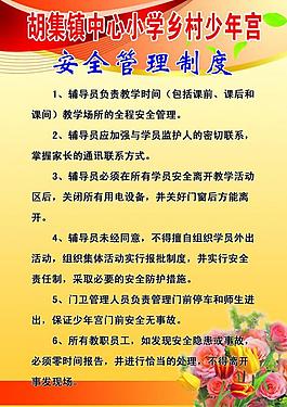 学校安全管理制度图片