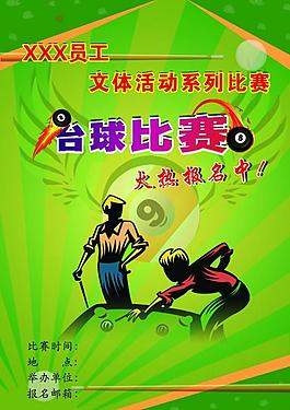台球 海报图片