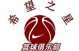 希望之星篮球俱乐部标图片