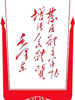 毛泽东题字图片