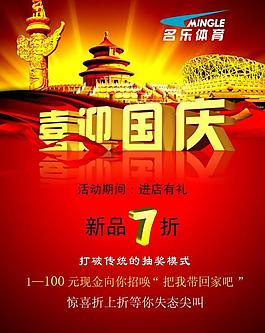 国庆打折海报图片