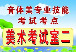 音体美专业考试图片