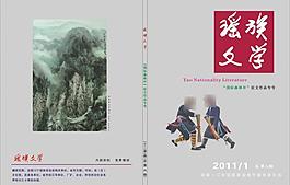 瑶族文学图片