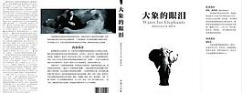 大象的眼泪 封面设计图片