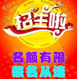招生海报图片