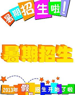 暑期招生啦图片