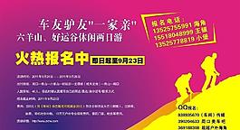 车友驴友自助游海报图片