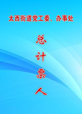 胸卡 吊牌 计票图片