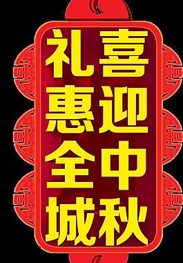 中秋吊牌 中秋图片
