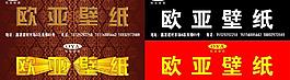 欧亚地板图片