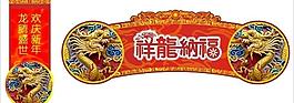 龙年新年吊牌图片