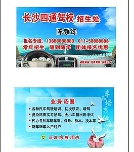 名片卡片驾校招生宣传图片