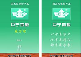 巨宁地板名片图片