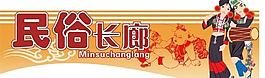 民俗类主题吊牌图片