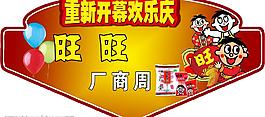 旺旺厂商周吊牌图片