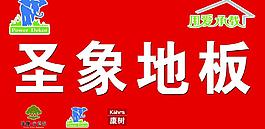 圣象地板图片