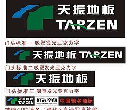 天振地板门头图片