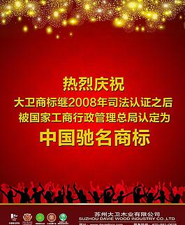 大卫地板 驰名商标图片