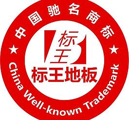 标王地板驰名商标图片