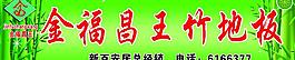金福昌王竹地板图片