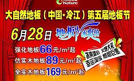 大自然地板第五届地板节图片