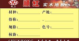 实木地板标价签图片