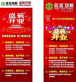 旺圣地板开业展架图片