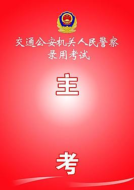 招生考試圖片校園考試海報考試宣傳摺頁機動車培訓考試工作牌考試評價