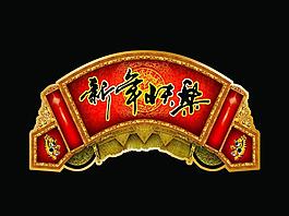 春节吊牌 春节海报图片