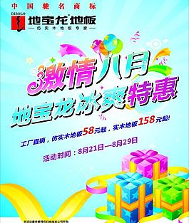地宝龙地板激情八月海报图片