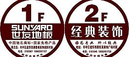 世友地板楼层牌图片