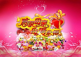 母爱永恒