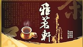 雅茗轩茶行吊牌图片